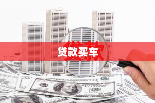 凤城贷款买车