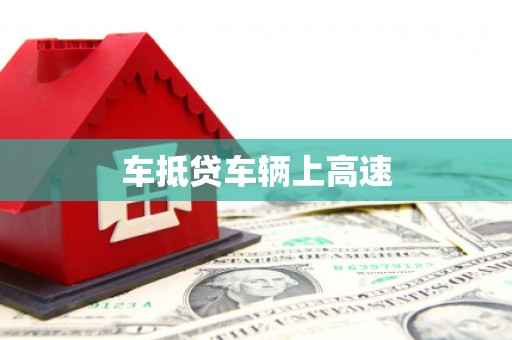 西屯车抵贷车辆上高速