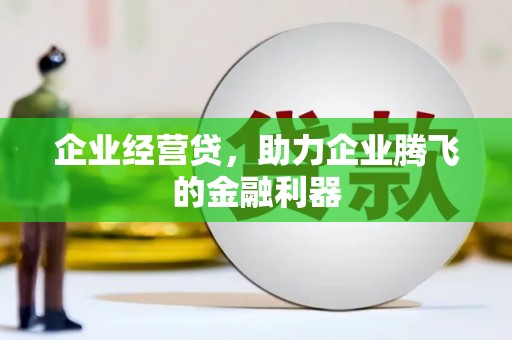 西屯企业经营贷，助力企业腾飞的金融利器