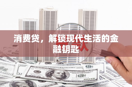 西屯消费贷，解锁现代生活的金融钥匙