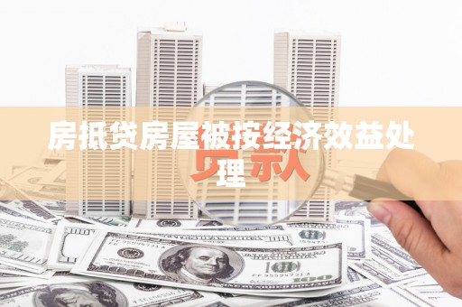 凤城房抵贷房屋被按经济效益处理