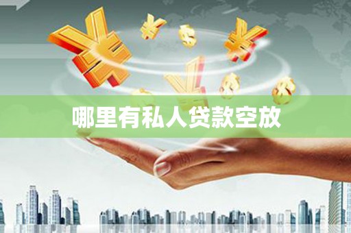 郊区哪里有私人贷款空放