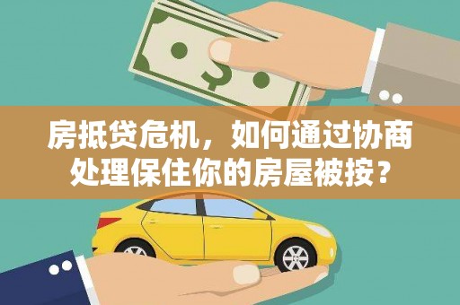 台安房抵贷危机，如何通过协商处理保住你的房屋被按？