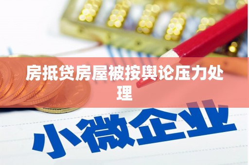 额尔古纳房抵贷房屋被按舆论压力处理