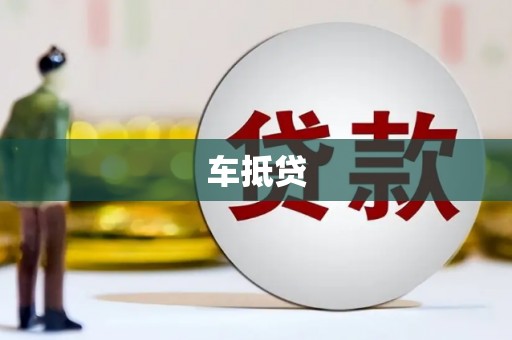 剑河车抵贷