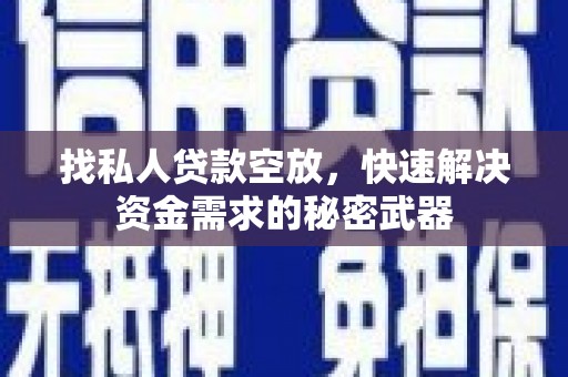 美浓找私人贷款空放，快速解决资金需求的秘密武器