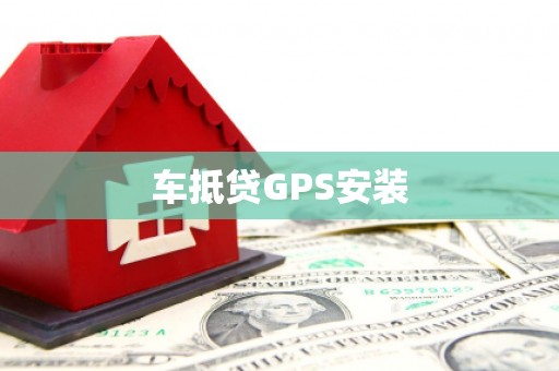 罗城车抵贷GPS安装