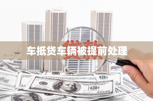 顺义车抵贷车辆被提前处理