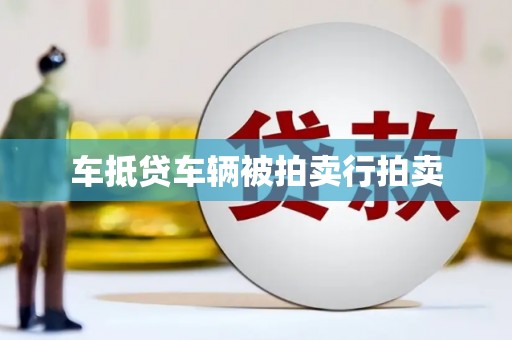 汐止车抵贷车辆被拍卖行拍卖