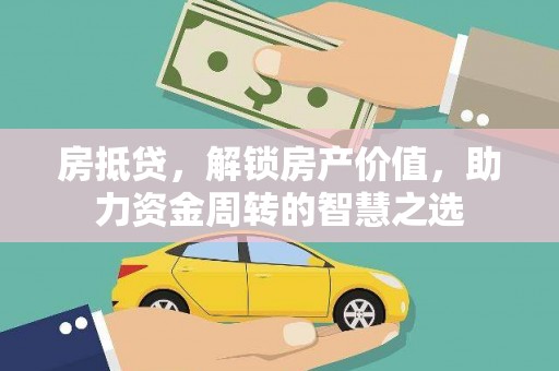 汐止房抵贷，解锁房产价值，助力资金周转的智慧之选