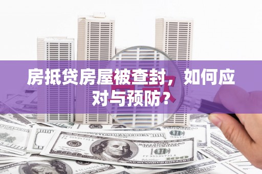 宜兰房抵贷房屋被查封，如何应对与预防？