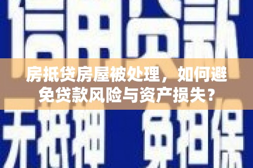 汐止房抵贷房屋被处理，如何避免贷款风险与资产损失？