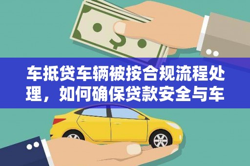 台中车抵贷车辆被按合规流程处理，如何确保贷款安全与车辆处置透明