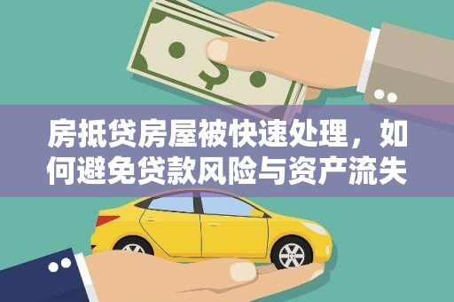 溪口房抵贷房屋被快速处理，如何避免贷款风险与资产流失？