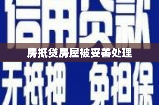 凤城房抵贷房屋被妥善处理