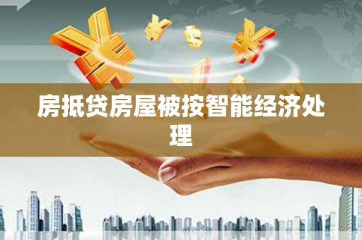 西屯房抵贷房屋被按智能经济处理