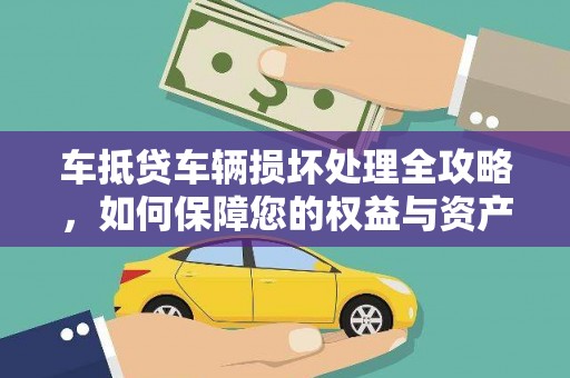 互助车抵贷车辆损坏处理全攻略，如何保障您的权益与资产安全