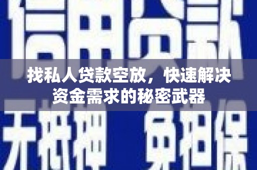 江岸找私人贷款空放，快速解决资金需求的秘密武器