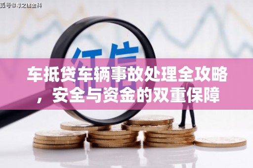 崇信车抵贷车辆事故处理全攻略，安全与资金的双重保障