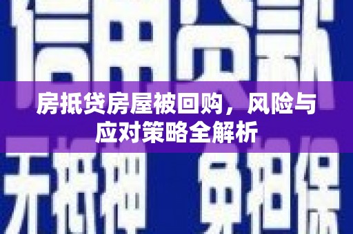 江岸房抵贷房屋被回购，风险与应对策略全解析