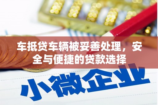 巴音郭楞蒙古车抵贷车辆被妥善处理，安全与便捷的贷款选择