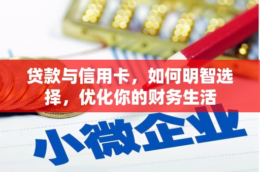 碌曲贷款与信用卡，如何明智选择，优化你的财务生活