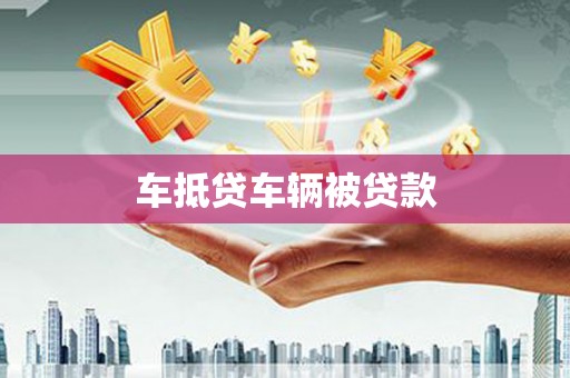 舟山新区车抵贷车辆被贷款