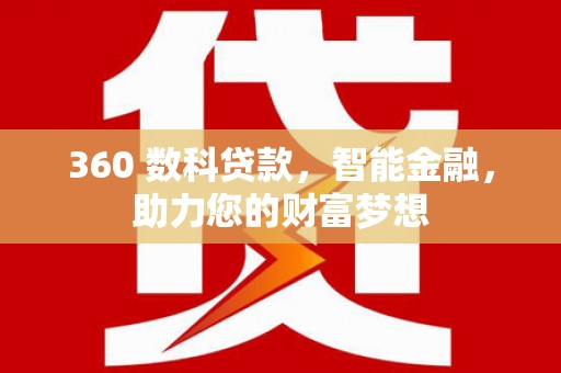 临颍360 数科贷款，智能金融，助力您的财富梦想
