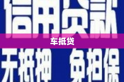沁阳车抵贷