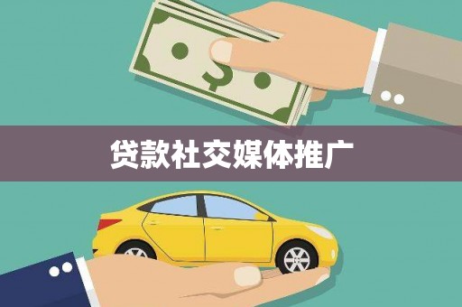 江岸贷款社交媒体推广