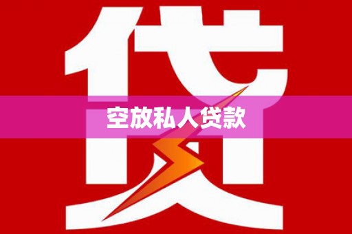 崇信空放私人贷款