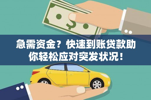 江岸急需资金？快速到账贷款助你轻松应对突发状况！