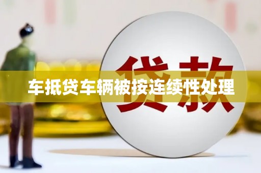 崇信车抵贷车辆被按连续性处理