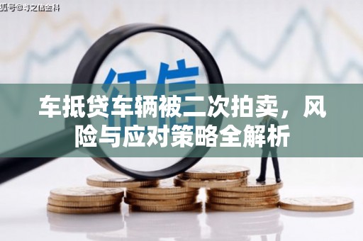 任丘车抵贷车辆被二次拍卖，风险与应对策略全解析
