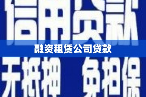 龙岩融资租赁公司贷款