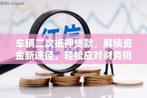 任丘车辆二次抵押贷款，解锁资金新途径，轻松应对财务挑战
