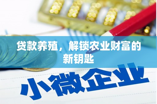 神冈贷款养殖，解锁农业财富的新钥匙