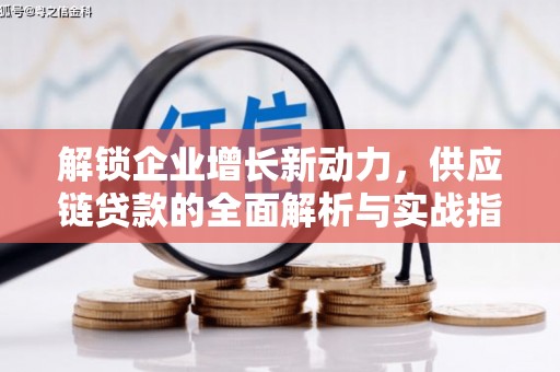 神冈解锁企业增长新动力，供应链贷款的全面解析与实战指南