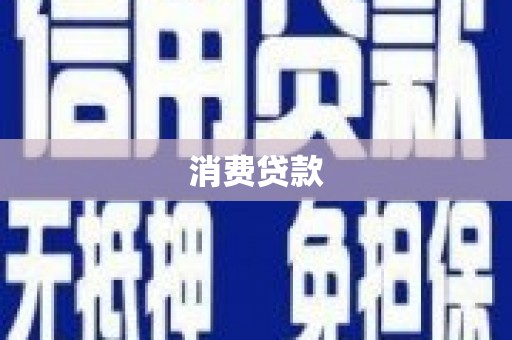 枋山消费贷款