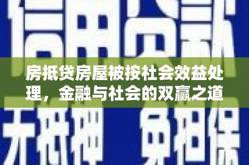 密山房抵贷房屋被按社会效益处理，金融与社会的双赢之道