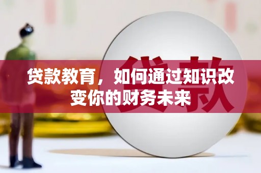 六脚贷款教育，如何通过知识改变你的财务未来