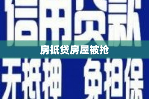 噶尔房抵贷房屋被抢