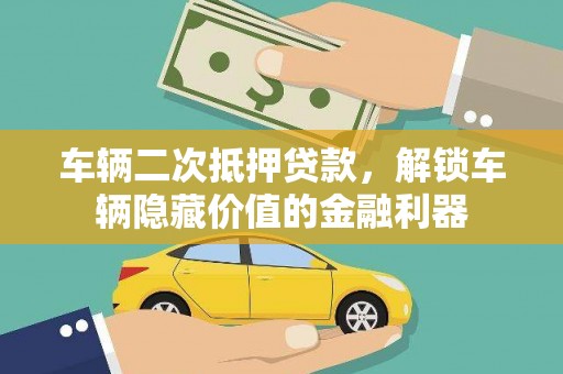 金牛车辆二次抵押贷款，解锁车辆隐藏价值的金融利器