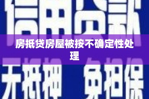 伊宁房抵贷房屋被按不确定性处理