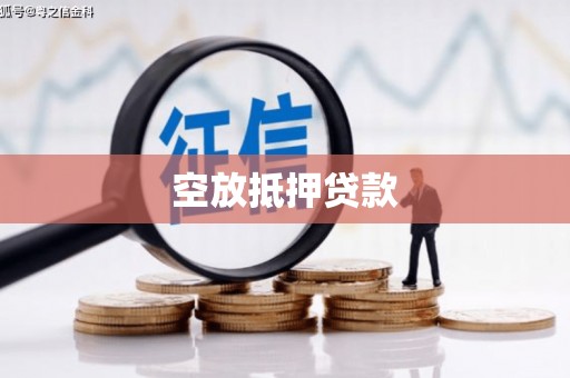 东河空放抵押贷款