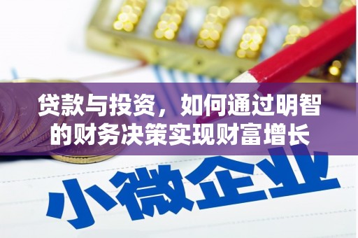 大竹贷款与投资，如何通过明智的财务决策实现财富增长