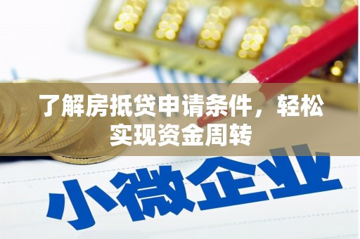 晋城了解房抵贷申请条件，轻松实现资金周转