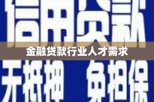 长城金融贷款行业人才需求