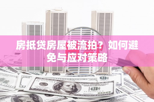 开原房抵贷房屋被流拍？如何避免与应对策略