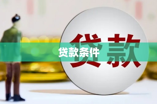 连平贷款条件